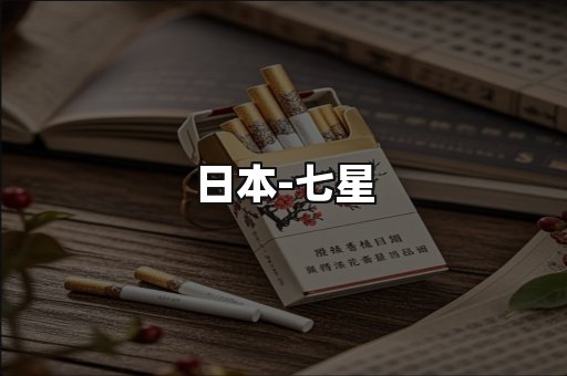 七星